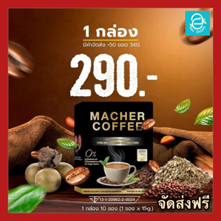 [ 1 กล่อง ] กาแฟคุมหิว มาเชอร์คอฟฟี่ กาแฟมาเต คีโตทานได้ Macher Coffee เครื่องดื่มปรุงสำเร็จชนิดผง ตรา มาเชอร์ คอฟฟี่