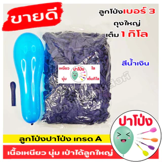 สุดคุ้มลูกโป่งเบอร์ 3 ลูกโป่งงานวัด เกรด A เนื้อเหนียว นุ่ม เป่าง่าย เป่าได้ลูกใหญ่ 1 กิโลทุกถุง