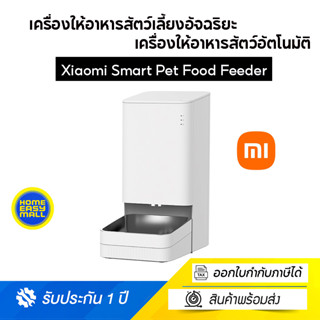 Xiaomi Smart Pet Food Feeder EU ที่ให้อาหาร เครื่องให้อาหารสัตว์เลี้ยงอัจฉริยะ เครื่องให้อาหารสัตว์อัตโนมัติ