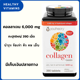 Youtheory Collagen 6,000 mg 390 Tablets คอลลาเจน 6,000 mg 390 เม็ด Exp.02/24