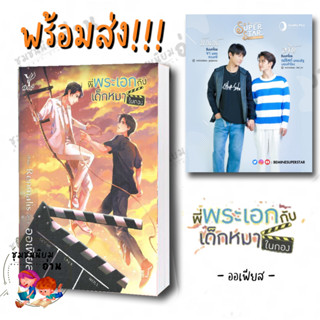 หนังสือ พี่พระเอกกับเด็กหมาในกอง : ออเฟียส  : ดีพ/Deep #จาเฟริสท์ #BeMineSuperStar หมาปัณณ์กับพี่อชิต์