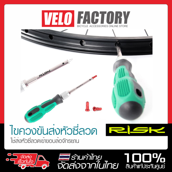 RISK ไขควงขันส่งหัวซี่ลวดจักรยาน ไขควงสำหรับขัน Nipple ซี่ลวดจักรยาน เครื่องมือช่างสำหรับงานซ่อมจักรยาน