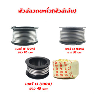 ฟิวส์ลวดตะกั่ว(ฟิวส์เส้น)  เบอร์ ,15(30A),16(30A)