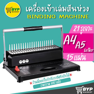 โปร 8.8 (ของแถมฟรี) เครื่องเข้าเล่มสันห่วง รุ่น NOW-15B เจาะได้ 15 แผ่น เครื่องเจาะสันห่วง  กระดูกงู