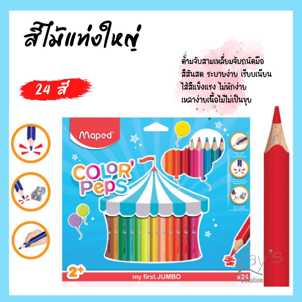 Maped สีไม้แท่งใหญ่ ดินสอสีไม้ สีไม้ 12/24 สี