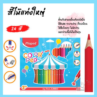 Maped สีไม้แท่งใหญ่ ดินสอสีไม้ สีไม้ 12/24  สี