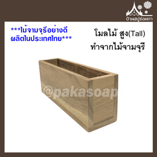 โมลไม้ สูง (Tall) ทำจากไม้จามจุรี สำหรับทำสบู่น้ำมัน