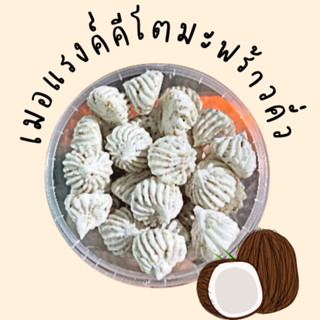 🥥เมอแรงค์คีโตมะพร้าวคั่ว🥥