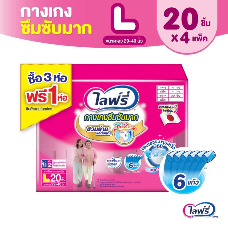 Lifree กางเกงซึมซับมาก ไซส์ L - 20 ชิ้น (3+1 ห่อ)