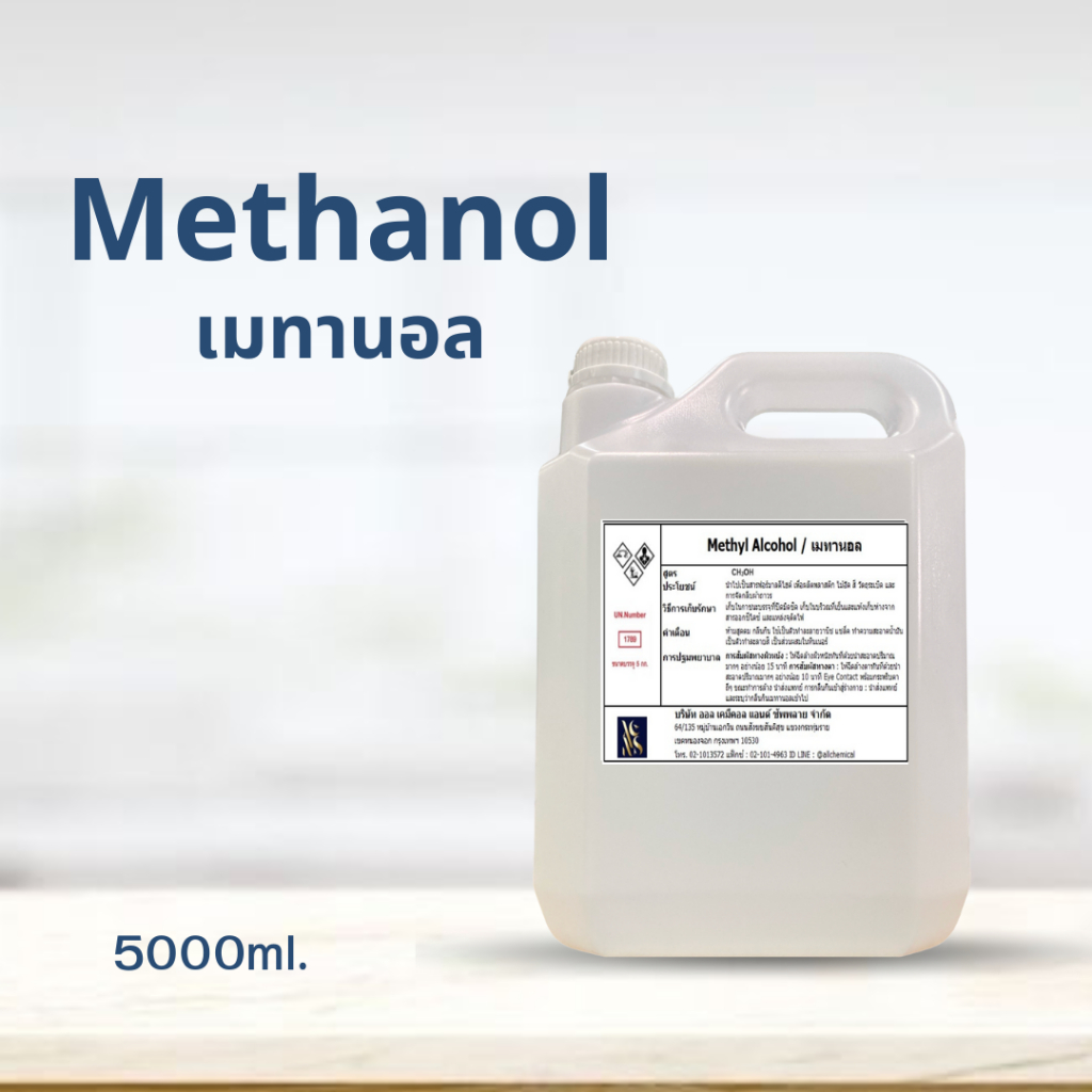 Methanol เมทานอล / Methyl alcohol เมทิลแอลกอฮอล์ ขนาด 5000 ml.