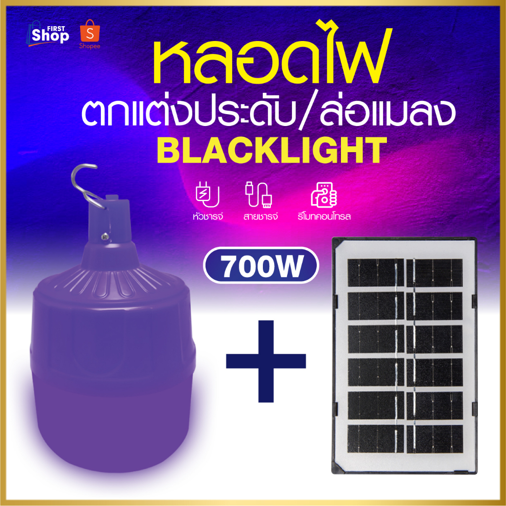 หลอดไฟล่อแมลงโซล่าเซลล์ หลอดไฟแบล็คไลท์ ไฟLED หลอดไฟ BLACKLIGHT 700W กันน้ำ