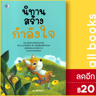 นิทานสร้างกำลังใจ | เพชร Diamond พ.ศรีสมิต