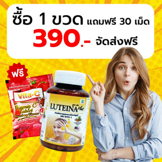 ลูทีน่า พลัส Luteina Plus บำรุงสายตา ราคาพิเศษ! ยิ่งซื้อยิ่งลด ฟรี!Vit C 30เม็ด *มีของแถมทุกออเดอร์