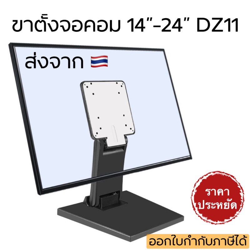 DZ11 ขาตั้งจอคอม ขาจับจอMonitor ตั้งโต๊ะได้ ติดผนังได้  รองรับจอ14”-24”(แถมน๊อตยืดจอ)