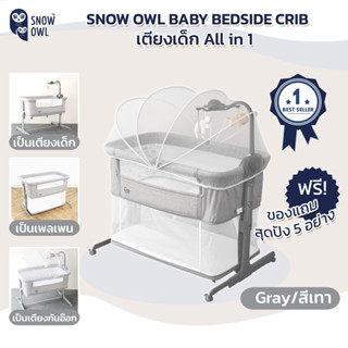 SNOW OWL BABY BEDSIDE CRIB รุ่นใหม่เตียงเด็ก All in One  เตียงนอนเด็ก Full option เป็นเตียงกันอ๊อก เป็นเตียงเด็ก