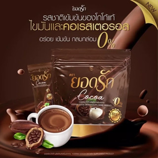 Yodrak Cocoa โกโก้ยอดรัก 25ซอง