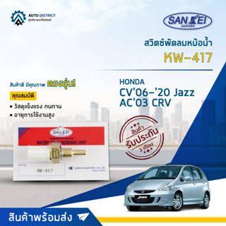 SANKEI สวิตซ์พัดลมหม้อน้ำ KW-417 H/D CV06-2020 City Jazz07-2020 AC03 CRV02 สตรีม(2ขาล๊อคแคป)แท้ 37870-PNA-003