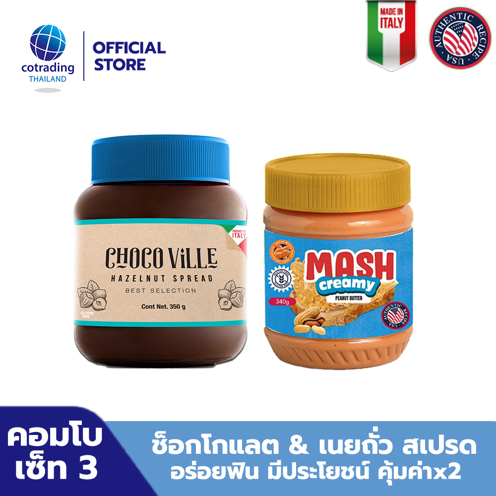[set 3!] Chocoville ช็อกโกแลต ผสมเฮเซลนัท ทาขนมปัง 350g + Mash Creamy เนยถั่วคลีน ชนิดบดละเอียด 340g (pack x2)