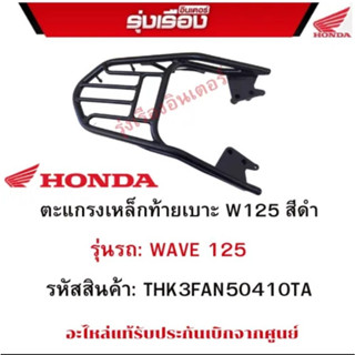 ตะแกรงเหล็กท้ายเบาะ W125 สีดำ   รุ่นรถ: K3FA WAVE125-I  รหัสอะไหล่: THK3FAN50410TA