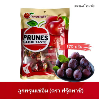 ลูกพรุนแช่อิ่ม 🍒ตรา ฟรุ๊ตทาซี่ (ขนาด 170 กรัม)🍒