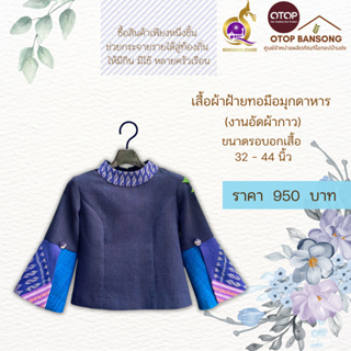 เสื้อผ้าฝ้ายทอมืออัดกาว ลายขอ/ลายS Otop มุกดาหาร ไซส์ 34-44