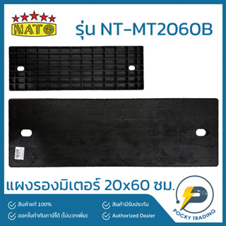 NATO แผงรองมิเตอร์ ขนาด 20x60 ซม. รุ่น NT-MT2060B สีดำ