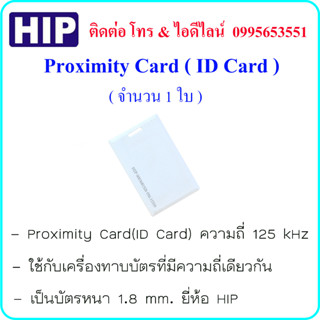 Proximity Card ( ID Card ) ความถี่ 125 kHz บัตรหนา 1.8 mm. ยี่ห้อ HIP ( จำนวน 1 ใบ )