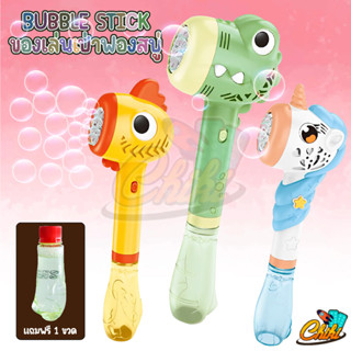 ของเล่นบับเบิ้ลเป่าฟอง เครื่องเป่าฟองสบู่ มีเสียง มีไฟ chiken crocodile unicorn Bubble​ Stick