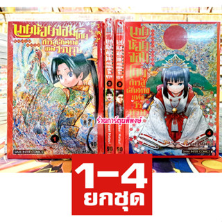 นายน้อยจอมโกย ก้าวสู่ดส้นทางวีรบุรุษ เล่ม 1-4 (ยกชุด) หนังสือ การ์ตูน มังงะ นายน้อย จอมโกย smm พี่พงษ์