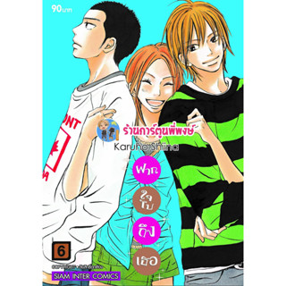 ฝากใจไปถึงเธอ เล่ม 6 พิมพ์ใหม่ หนังสือ การ์ตูน มังงะ ฝากใจ ไปถึงเธอ smm 30/1/66