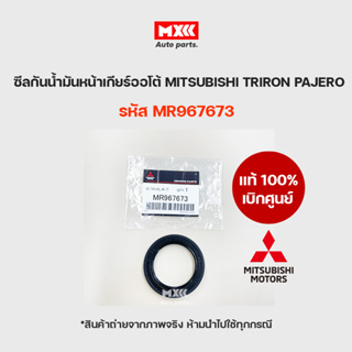 ซีลทอล์คเกียร์ ซีลกันน้ำมันหน้าเกียร์ออโต้  แท้เบิกศูนย์ MITSUBISHI TRITON PAJERO รหัส MR967673