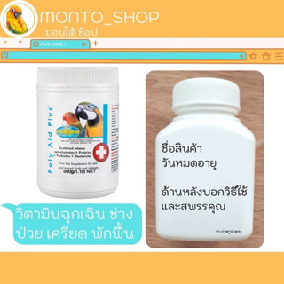 แบ่งแพ็ค Vetafarm Poly Aid Plus บรรจุ 50g