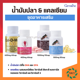 [ ส่งฟรี ] น้ำมันปลา กิฟฟารีน น้ำมันตับปลา แคลเซียม calcium ข้อเข่าเสื่อม บำรุงกระดูก ข้อต่ออักเสบ ทานได้ทุกวัย