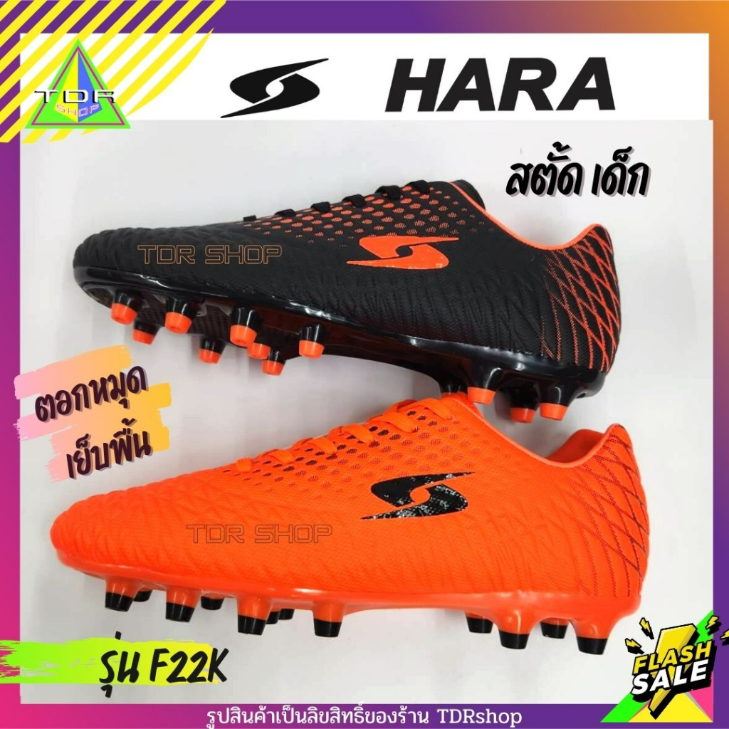 HARA Sports รุ่น F22K รองเท้าสตั๊ดเด็ก รองเท้าฟุตบอล สำหรับเด็ก สีส้ม สีดำ