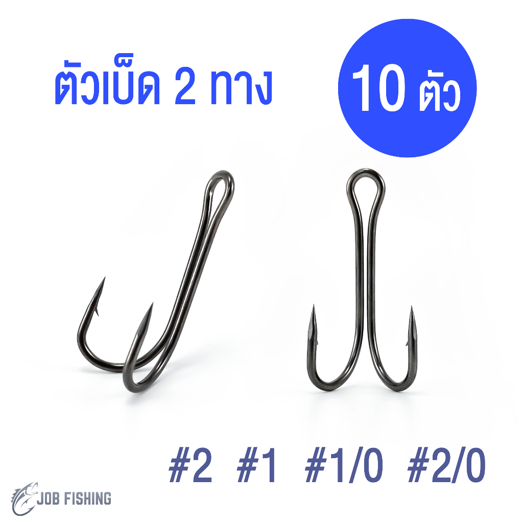 เบ็ด 2 ทาง (ชุดละ 10 ตัว) เบอร์ 2,1,1/0,2/0 เบ็ดสองทาง