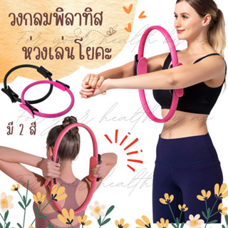 พร้อมส่ง‼️ ห่วงวงกลมพิลาทิส 🌸 Pilates Yoga Ring ⭐️ อุปกรณ์ออกำลังกายพิลาทิส 🌸 วงกลมโยคะ ห่วงโยคะ อุปกรณ์โยคะ