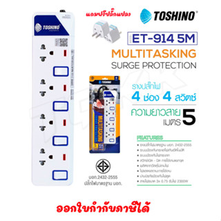 ‼️ ถูกที่สุด รางปลั๊ก Toshino ปลั๊กไฟ  4ช่อง 4สวิตซ์ รุ่น ET-914 ยาว5เมตร พร้อมไฟบอกสถานะ LED ฟรี!!!! ปลั๊กแปลงdoublebb