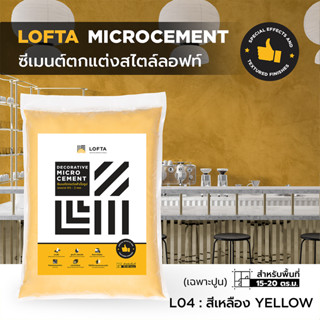 LOFTA ปูนลอฟท์ (รีฟิล) สีเหลือง (ปูนลอฟท์/ปูนเปลือย)