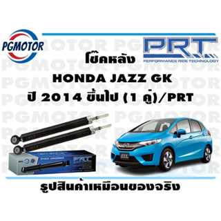 โช๊คหลัง  HONDA JAZZ GK ปี 2014 ขึ้นไป (1 คู่)/PRT