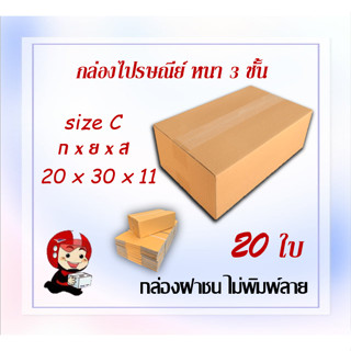 กล่องไปรษณีย์  กล่องพัสดุ กล่องกระดาษ ไซส์ C ขนาด 20x30x11cm  แพ็ค 20 ใบ ราคาถูก ส่งตรงจากโรงงาน