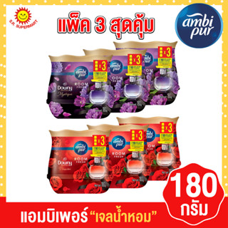 แอมบิเพอร์ เจลน้ำหอม ขนาด 180 กรัม (แพ็ค 3 ชิ้น)