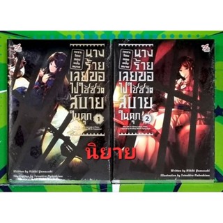 เพราะโดนถอนหมั้นหมายนางร้ายเลยขอไปใช้ชีวิตสบายในคุก เล่ม 1-2 นิยาย