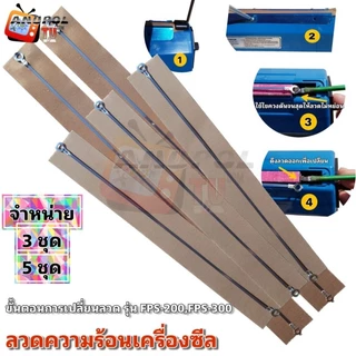 ลวดอะไหล่ สำหรับ เครื่องซีลถุงพลาสติก