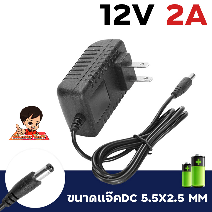 Adaper 12V 2A แจ๊คเสียบ 2.5 x 5.5 mm หม้อแปลงไฟ อแดปเตอร์ 12V 2A