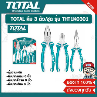 TOTAL คีม 3 ตัว/ชุด รุ่น THT1K0301 รุ่นงานหนัก คีมปากแหลม 6 นิ้ว + คีมปากจิ้งจก 8 นิ้ว + คีมปากเฉียง 6 นิ้ว ของแท้ 100%