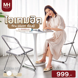 🎈ส่งฟรี!!🎈 ISABELLA เก้าอี้พับ เก้าอี้พับพกพา อะคลีริค Minimalhouseth