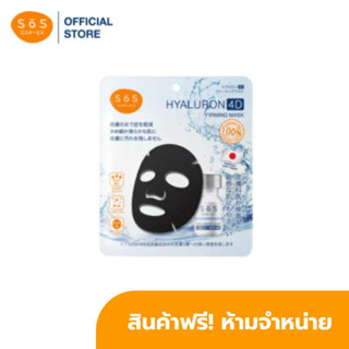 [ของแถม] SOS Hyaluron 4D Firming Mask มูลค่า 99 บาท FREE4DMASK