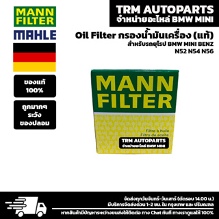 (ของแท้/ของใหม่) Oil Filter กรองน้ำมันเครื่อง BMW เบนซิน บีเอ็ม N52 N53 N54 N55 E90 E92 E93 E60 Z4E85 E89 X3E83 F10