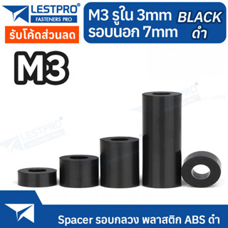 M3 พลาสติก ABS สีดำ รอบกลวง Spacer สำหรับงาน DIY บอร์ด PCB LESTPROSPC700