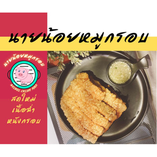 หมูกรอบ 200 กรัม หมูกรอบ พร้อมทาน น้ำจิ้มซีฟู้ดรสจัดจ้าน นายน้อยหมูกรอบ แพ็คแบบซีลสูญญากาศ พร้อมส่ง #วีธีทำหมูกรอบแบบต้ม